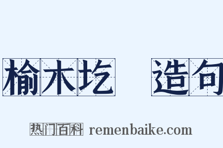 榆木圪垯造句是什么意思的图片